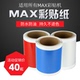 适MAX打印机CPM 100HC HG3贴纸115N2标签纸112彩贴机bepop200G