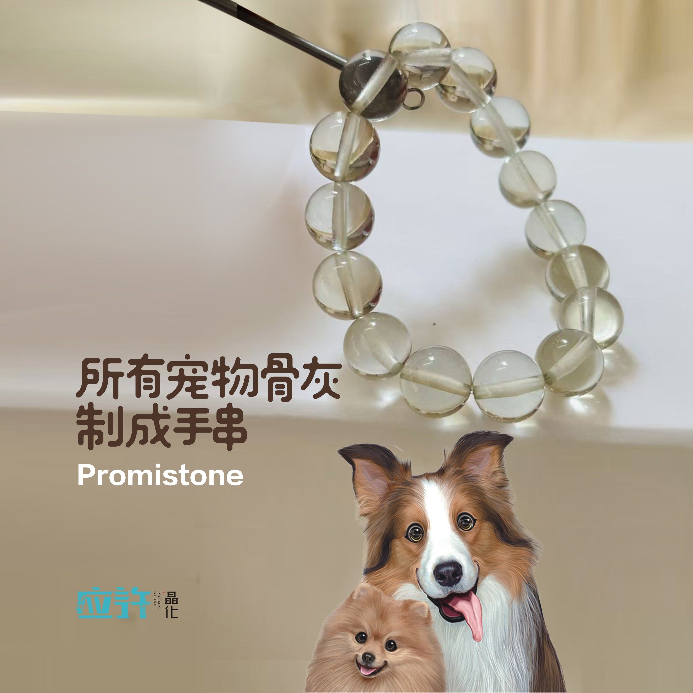 生命晶石宠物去世离世全部骨灰火化善终猫狗手串纪念品定制盒罐