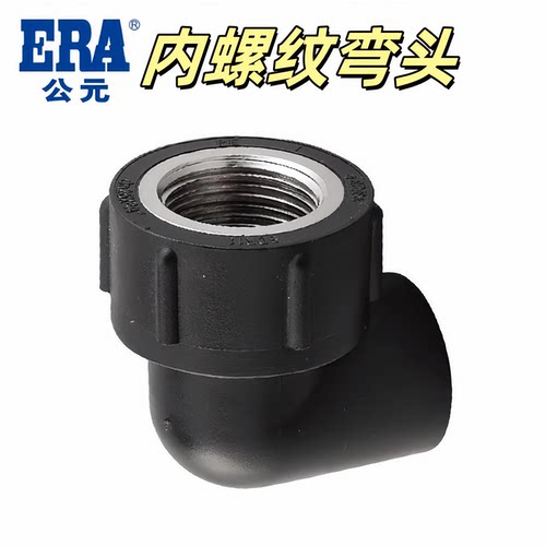 公元pe水管配件冷热管内螺纹弯头