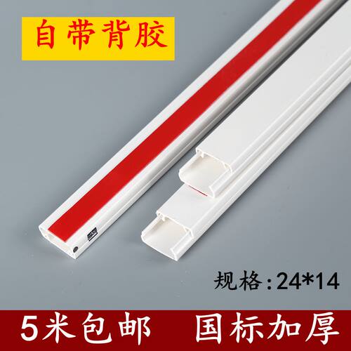 PVC线槽24*14带胶明装方形阻燃小线槽塑料走线槽墙面明线线槽 - 封面
