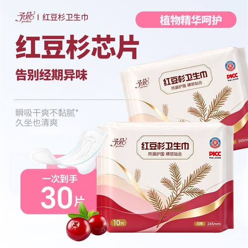 【245mm日用30片】特护级红豆杉卫生巾日夜用超薄透气学生防侧漏