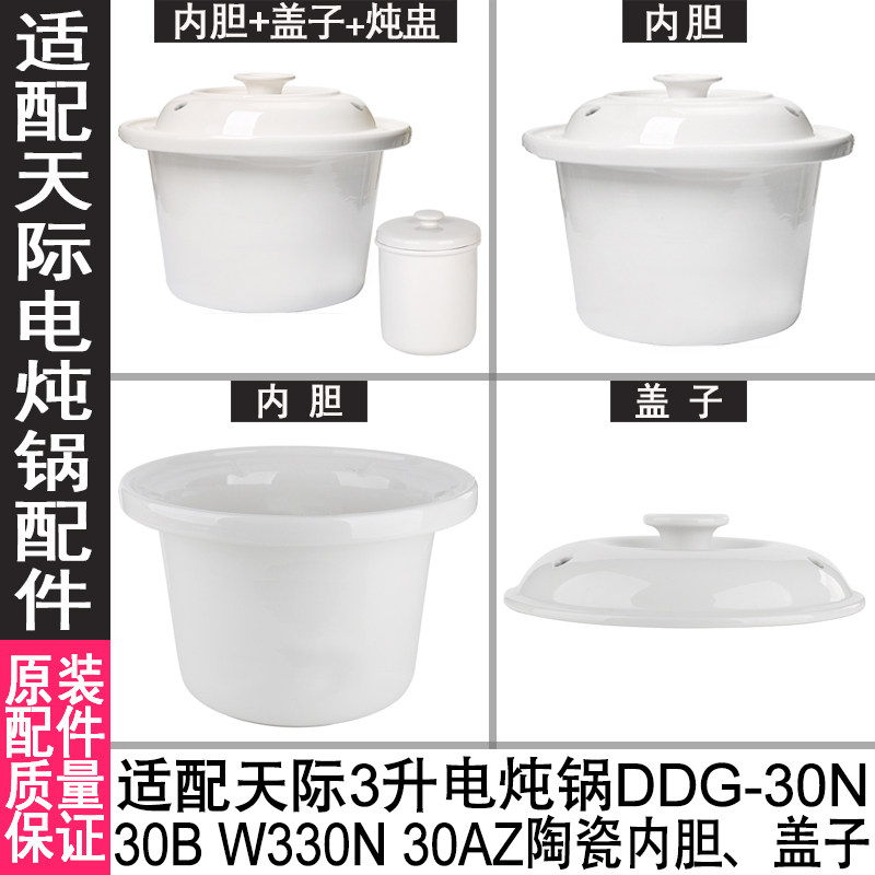 3升适配天际陶瓷电炖锅DDG-30N 30B W330N 30AZ盖子内胆电器配件