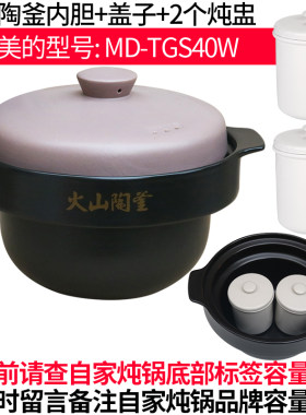 适合美的电炖锅配件陶瓷4L内胆盖子4升火山陶釜内煲MD-TGS40W内锅