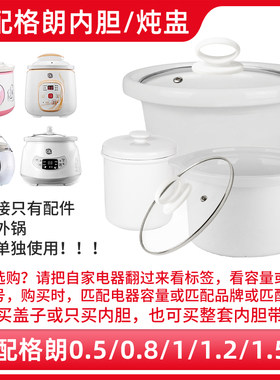 适配格朗1L电炖锅GLYY-15P煮粥锅BB煲粥熬汤陶瓷内胆内锅盖子配件
