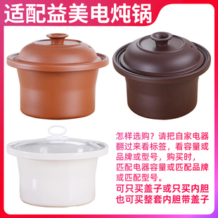 适配益美4升YM D40电炖锅煲汤煮粥锅陶瓷内胆内锅盖子配件