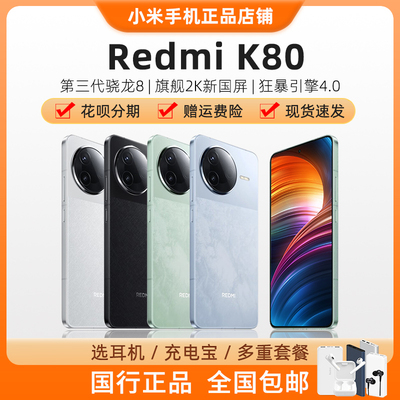 红米k80原装正品现货速发