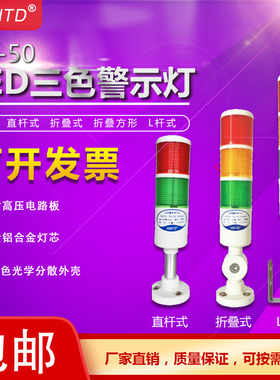 HNTD-50报警灯机床指示灯LED警示灯筒L杆式三色灯24V110V220V折叠