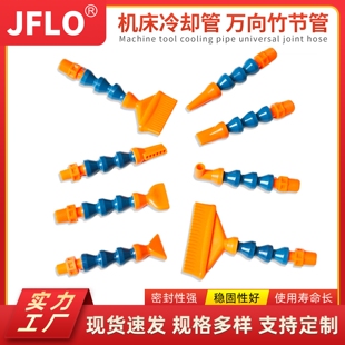 JFLO机床万向冷却管曲管竹节管塑料蛇形管圆嘴扁嘴喷水喷气喷油