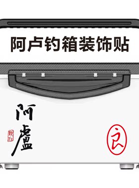 阿卢钓箱装饰贴纸 天元 梦者 花喜 雷臣 连球 钓箱一体膜膜两侧