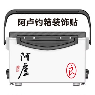 阿卢钓箱装饰贴纸 天元 梦者 花喜 雷臣 连球 钓箱一体膜膜两侧