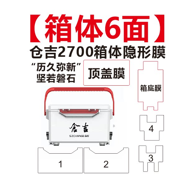 仓吉钓箱隐形膜 中硬型钓箱专用膜 梦者花喜 雷臣 钓箱贴膜 翻新图片