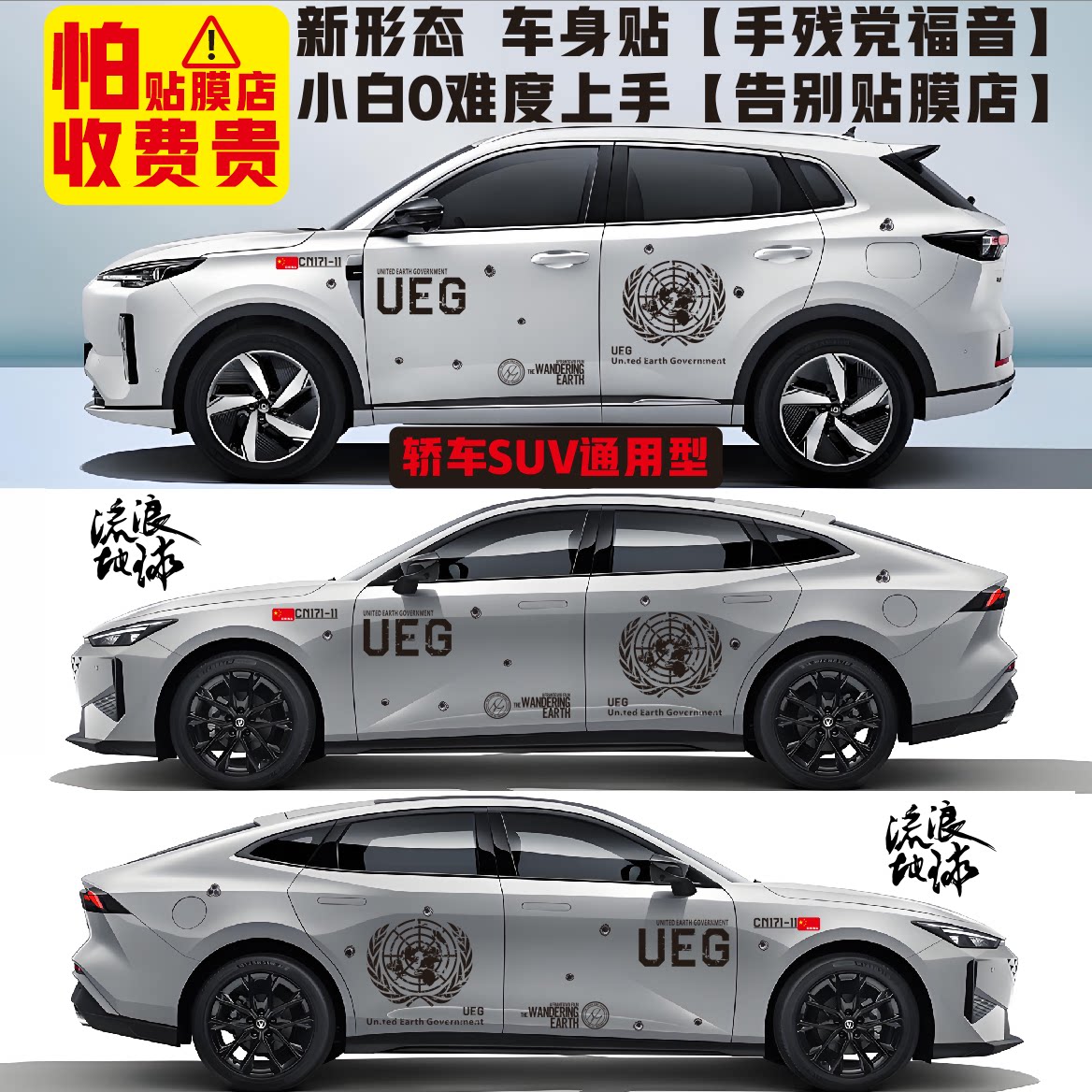 战损版 弹孔 流浪地球联合政府车身贴逐月计划联合国车贴专车定制