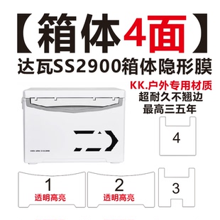 达瓦一击29L高亮钓箱保护膜 钓箱贴膜 GU2900 达亿瓦SS2900翻新