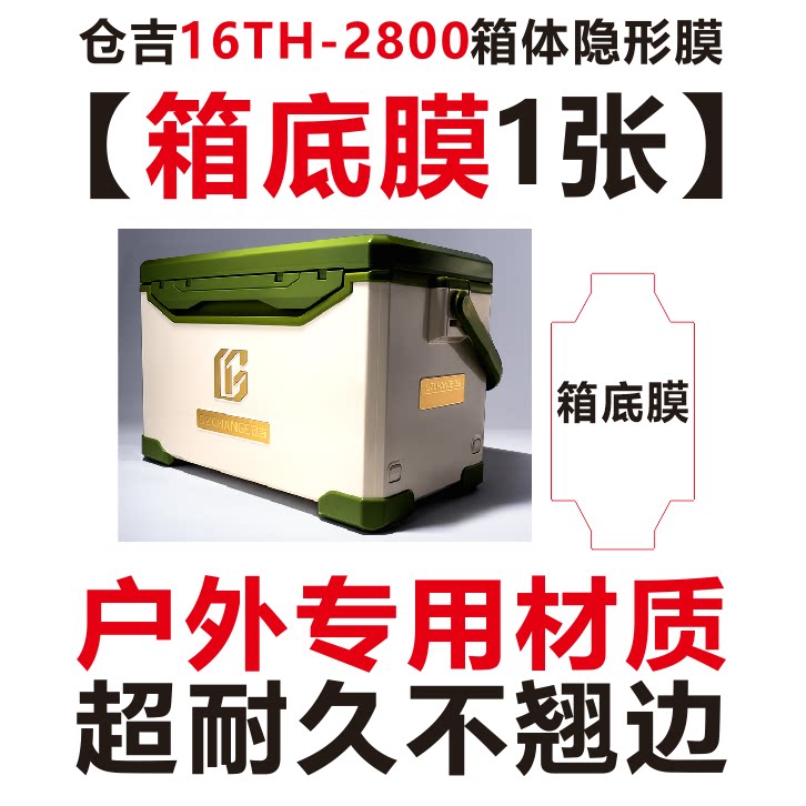 仓吉2026新款钓箱16th-2800钓箱 箱底膜 镜面透明27 29升钓箱贴膜图片
