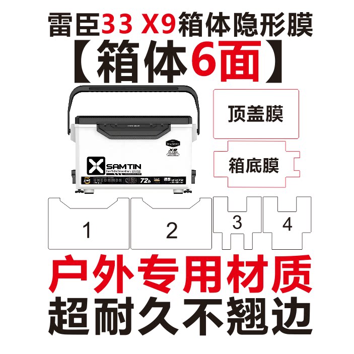 新款雷臣X9 专用隐形膜 镜面透明 3300钓箱保护膜 雷臣X7钓箱膜图片