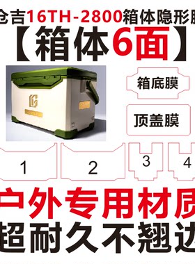 仓吉2026新款钓箱16th-2800钓箱专用膜 镜面透明 27 29升钓箱贴膜