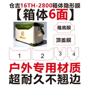 仓吉2026新款钓箱16th-2800钓箱专用膜 镜面透明 27 29升钓箱贴膜