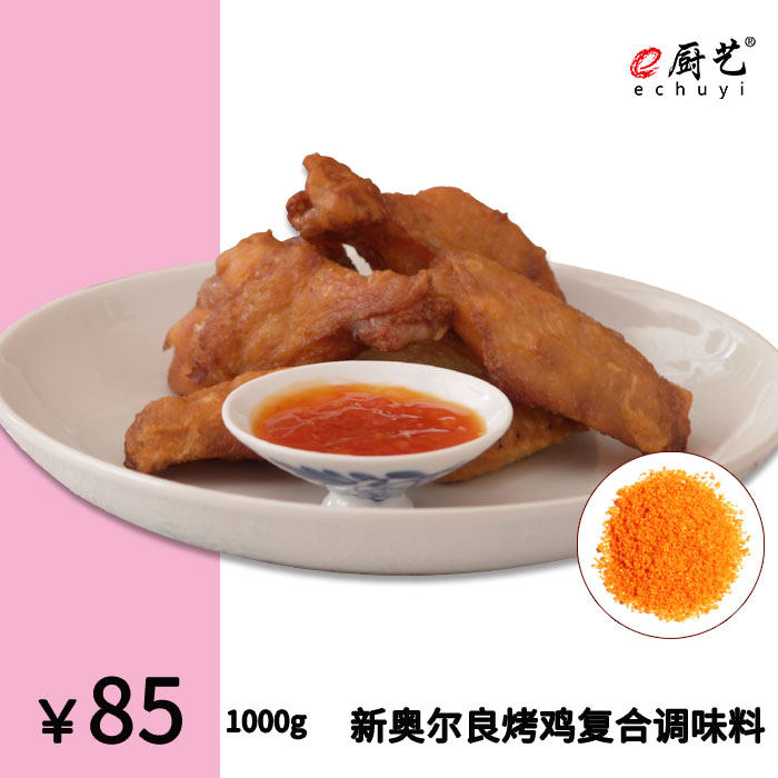 e厨艺 新奥尔良烤鸡复合调味料 加盟 烧烤 奥尔良鸡腿 鸡翅包饭