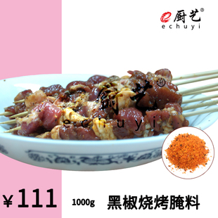 e厨艺 黑椒烧烤腌料 烧烤店 串吧 黑椒 牛排 猪排 串 牛柳 煎烤