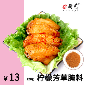 e厨艺 柠檬芳草腌料 家庭DIY 柠檬 烤翅 对翅 烧烤 烤鸭 果味小孩