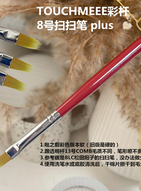 美甲笔刷TOUCHMEEE扫扫笔渐变笔笔毛软光疗笔改良plus美甲工具