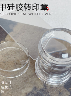 美甲硅胶转印章透明印章头法式印花印油转印工具印胶彩绘转印刮板