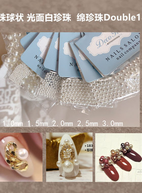 【珍珠】美甲饰品日系款珍珠球状光面白珍珠 绵珍珠double180 1.0
