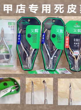 美甲店用工具越南高端义剪 死皮剪双叉D501死皮推D07指甲锉刀