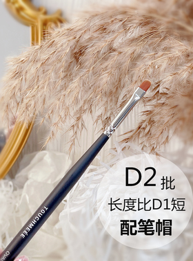 日式美甲店用工具笔刷TOUCHMEEE光疗笔方头半圆笔真甲涂单色1支