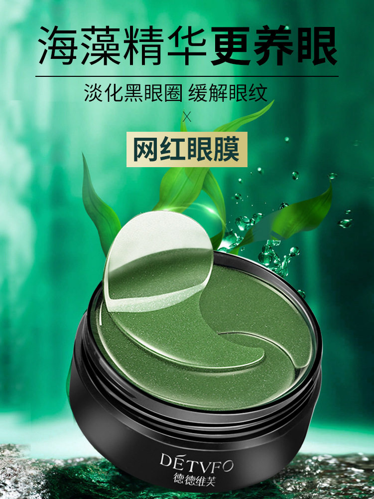 德德维芙水润弹嫩海藻眼膜提拉紧致淡化细纹改善黑眼圈眼袋抗皱