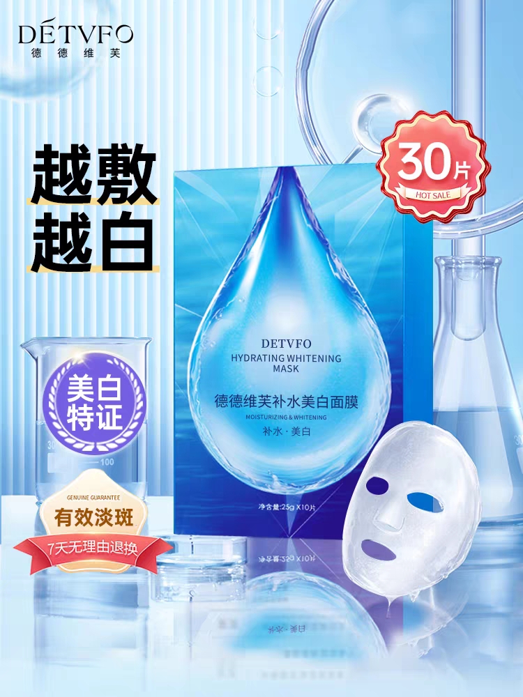 德德维芙美白面膜保湿敏感肌永久