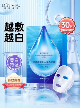 德德维芙美白面膜保湿敏感肌永久