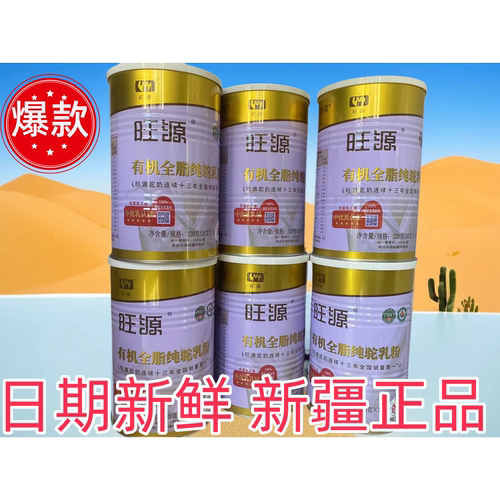 【6罐】新疆旺源有机全脂纯驼乳粉 成人高钙纯骆驼奶粉 320克*罐