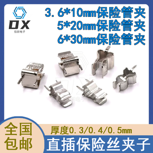 直插保险丝夹子 座子5*20MM 6*30 3.6*10熔断玻璃保险管用加厚