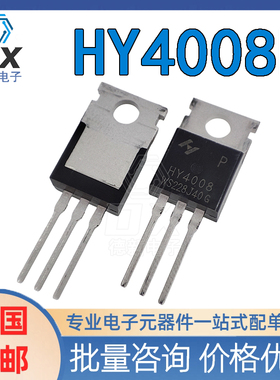 全新 HY4008P 200A/80V  HY4004P 208A/40V TO-220 MOS管场效应管