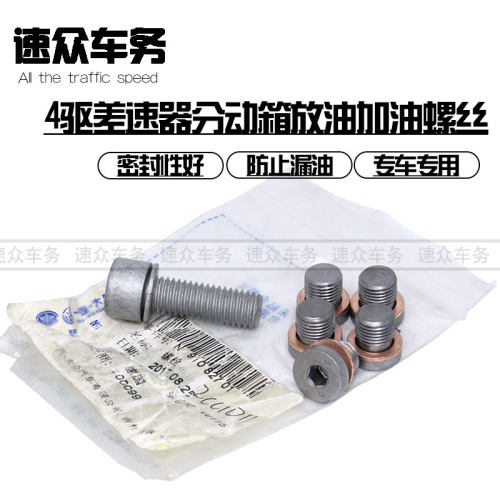 途观差速器分动箱加油螺丝放油