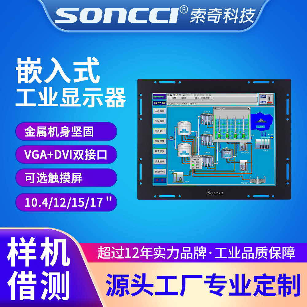 soncci索奇10.4/12/15/17寸嵌入式工业显示器 金属工控可选触摸屏
