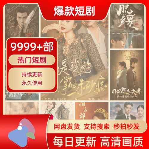短剧全集网剧每日更新永久免费短剧代找热门剧高清会员