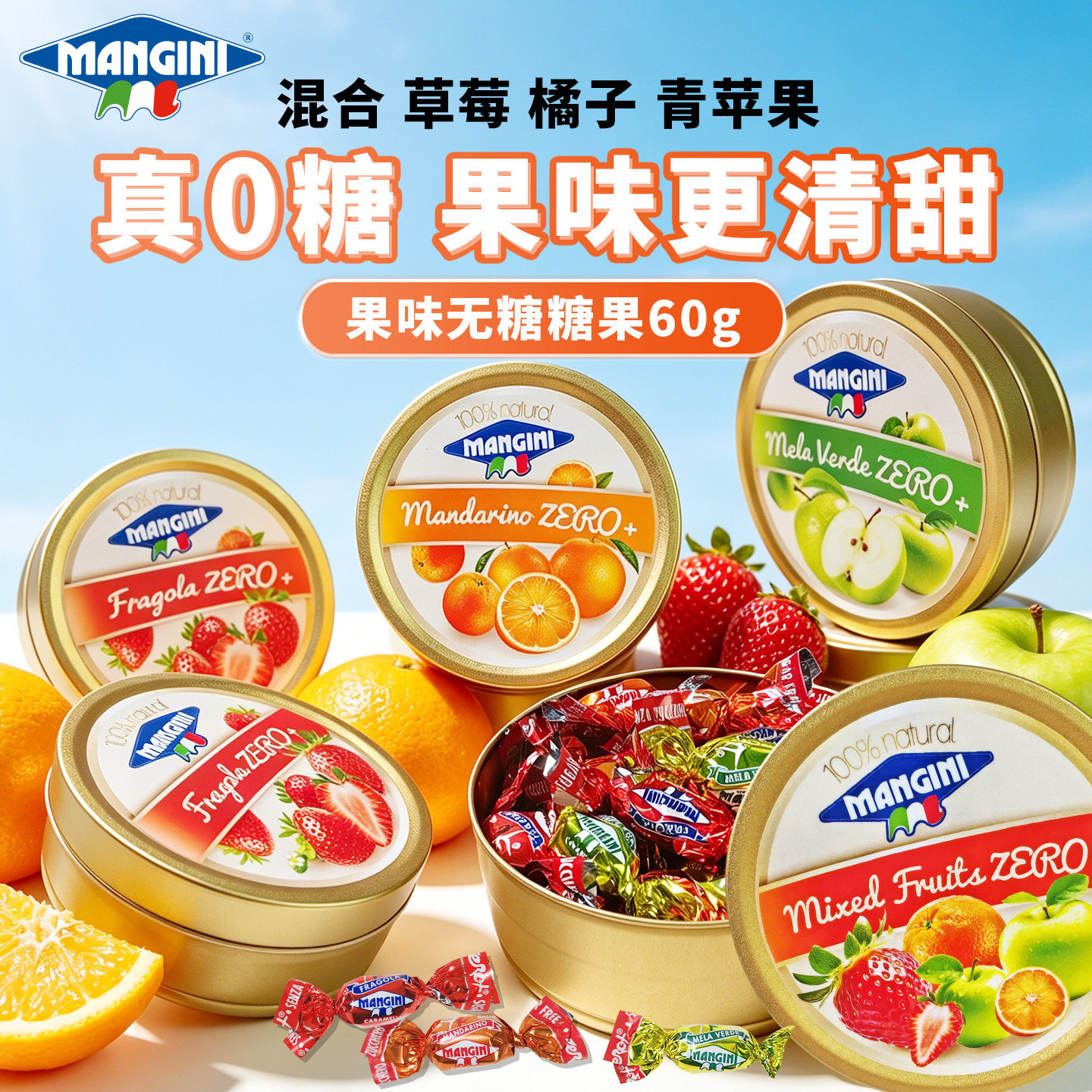 MANGINI意大利进口曼吉尼0糖水果味糖果什锦苹果橘子草莓盒装60g