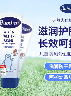 保税德国bubchen贝臣儿童面霜保湿滋润防皱防风沙防敏感干燥75ml