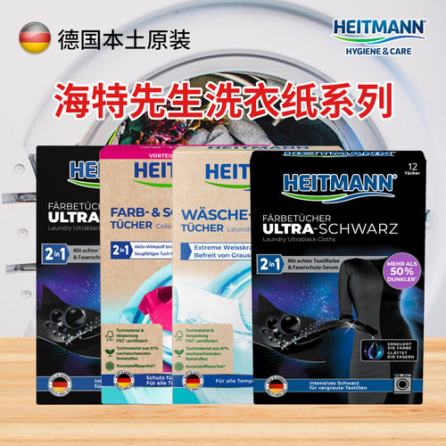 heitmann衣物染色片染色无残留