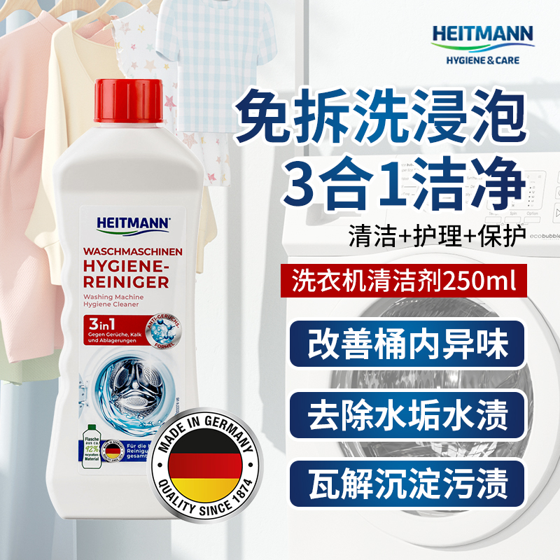 heitmann洗衣机槽清洁剂清洁液