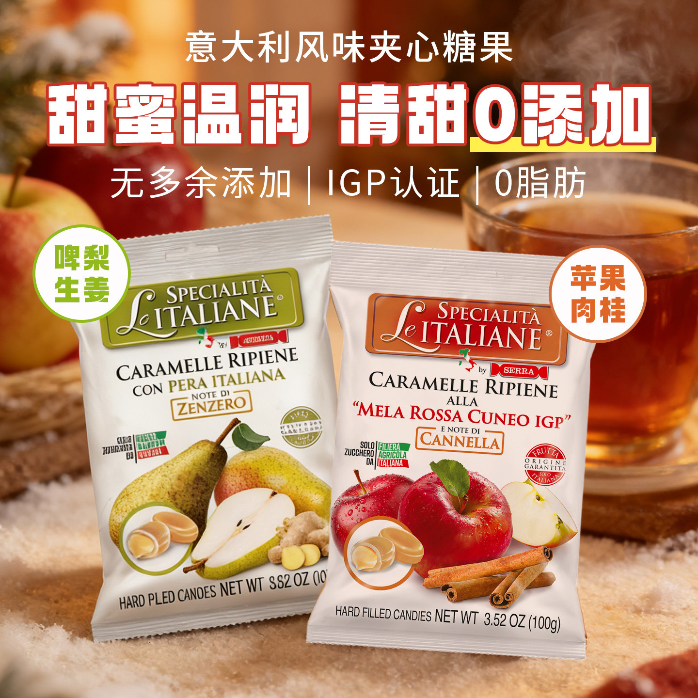 意大利进口SERRA莎华生姜啤梨苹果肉桂夹心糖果0脂无麸质暖冬零食