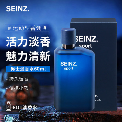 德国进口seinz男士香水海洋淡香清新留香面试约会情人节送礼60ml