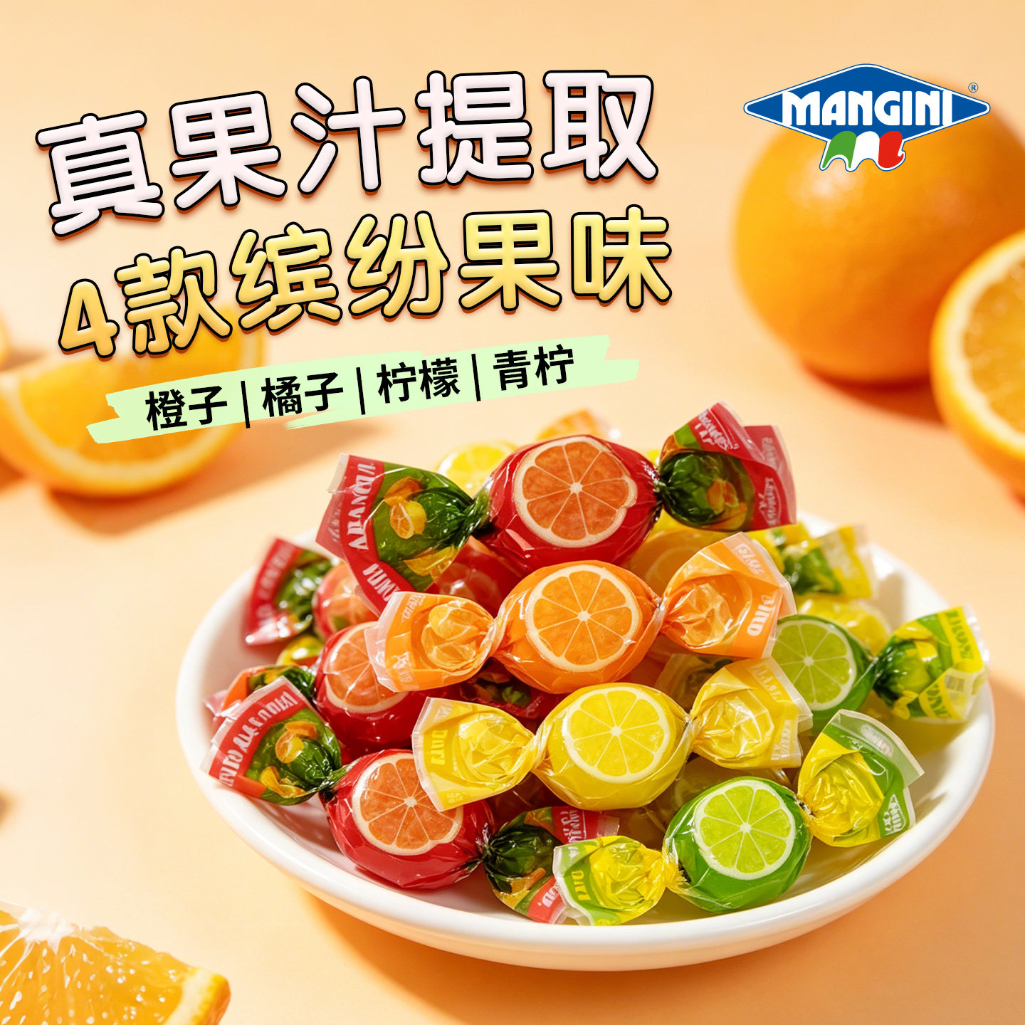 MANGINI意大利进口曼吉尼果汁水果硬糖青柠檬橙子柑橘糖果150g