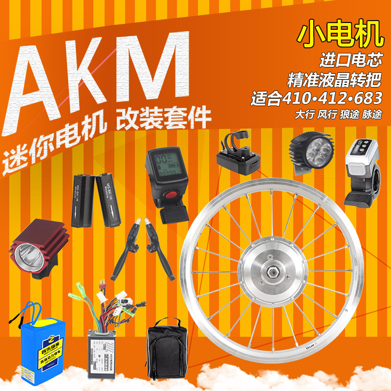 AKM电机爱克玛自行车改装电动车套件14寸16寸20风行412改电36V48|msdalam kategori kereta elektrik/Fitting/kenderaan, Zero kereta elektrik/Fitting, Lebih sifar kereta elektrik/Fitting - dari Buy2taobao.com untuk memberikan perkhidmatan ejen Taobao profesional membeli