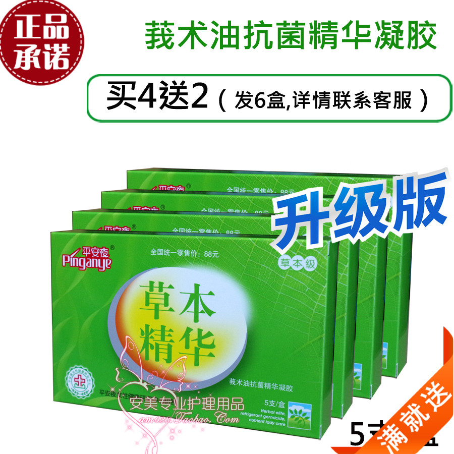 平安夜莪术油草本精华凝胶宫颈护理私处异味慢性宫颈4盒送2盒