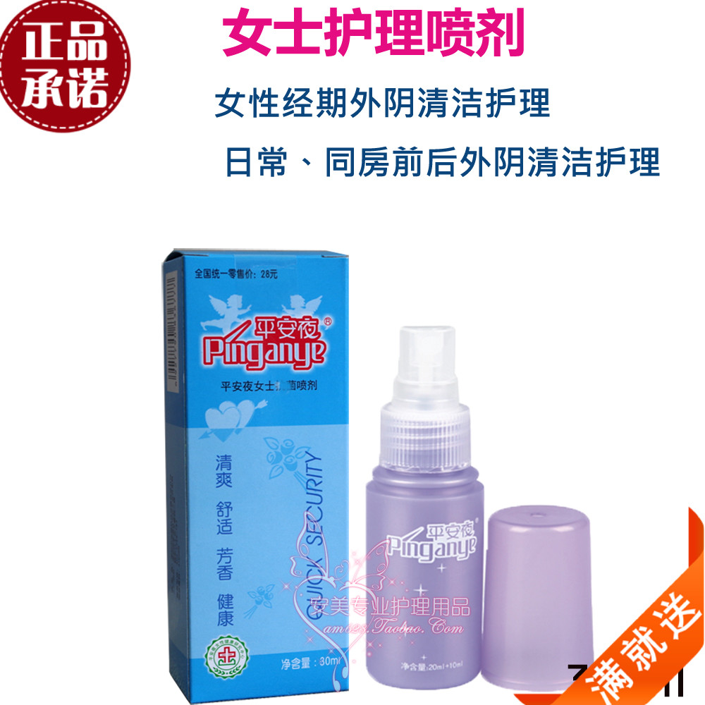 平安夜女士抗菌喷剂日常护理液
