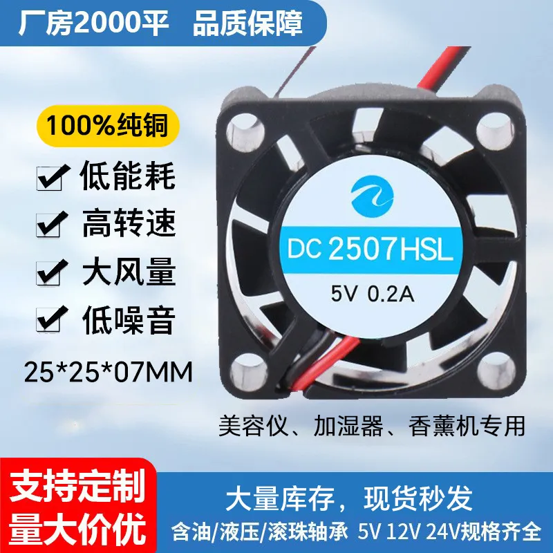 2507直流散热迷你静音风扇含油滚珠大风量无人机空气净化器风扇