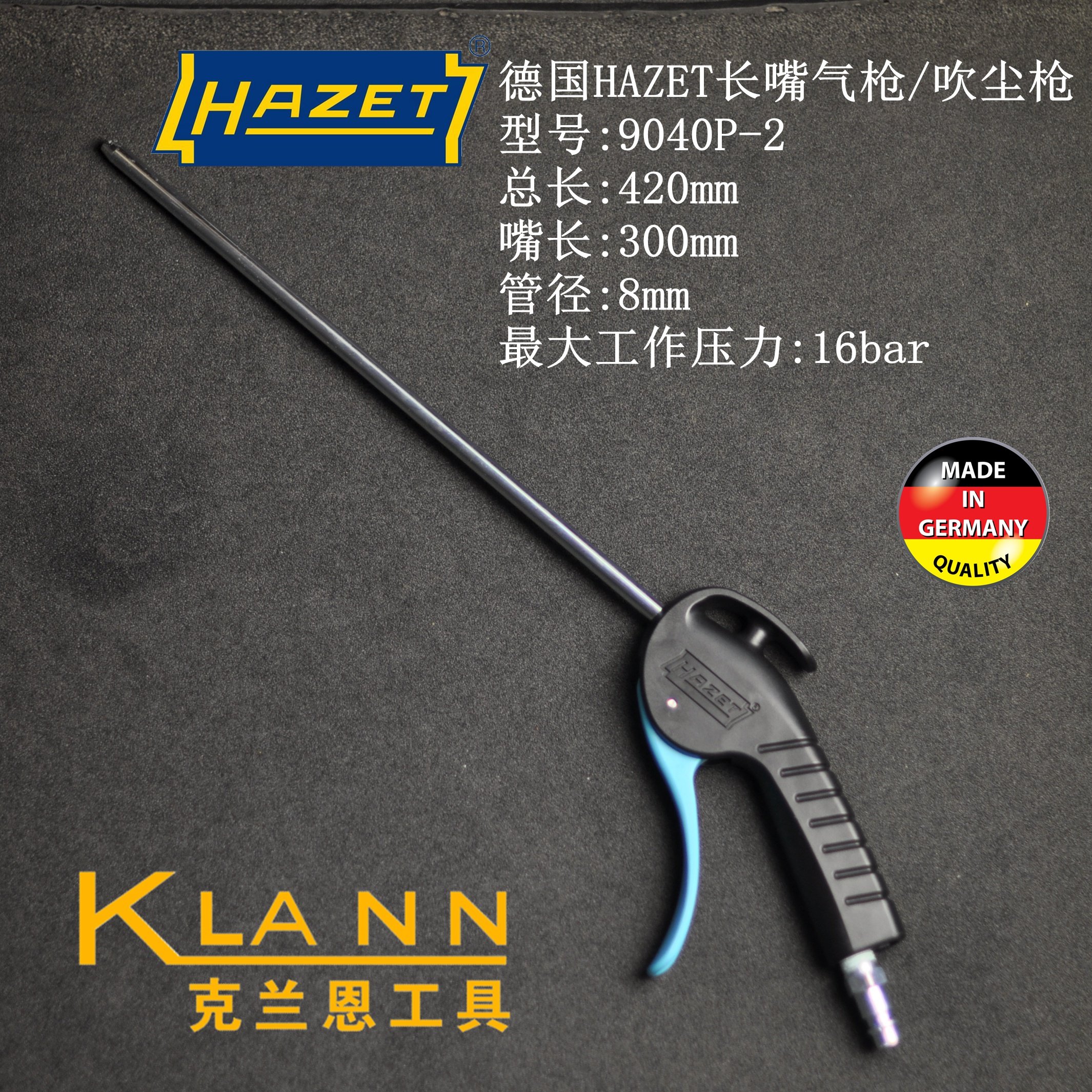 德国HAZET 9040P-2 长嘴气枪 吹尘枪 进口气动工具 总长420mm